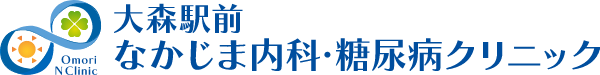 大森駅前なかじま内科・糖尿病クリニック|東京都大田区・大森駅徒歩1分